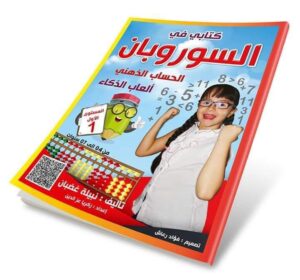 كتابي في السوروبان من 4 الى 7 سنوات